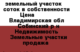 земельный участок 13,6 соток в собственности. › Цена ­ 400 000 - Владимирская обл., Собинский р-н Недвижимость » Земельные участки продажа   